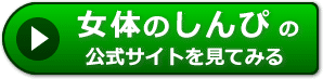 女体のしんぴ