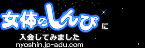 女体のしんぴ